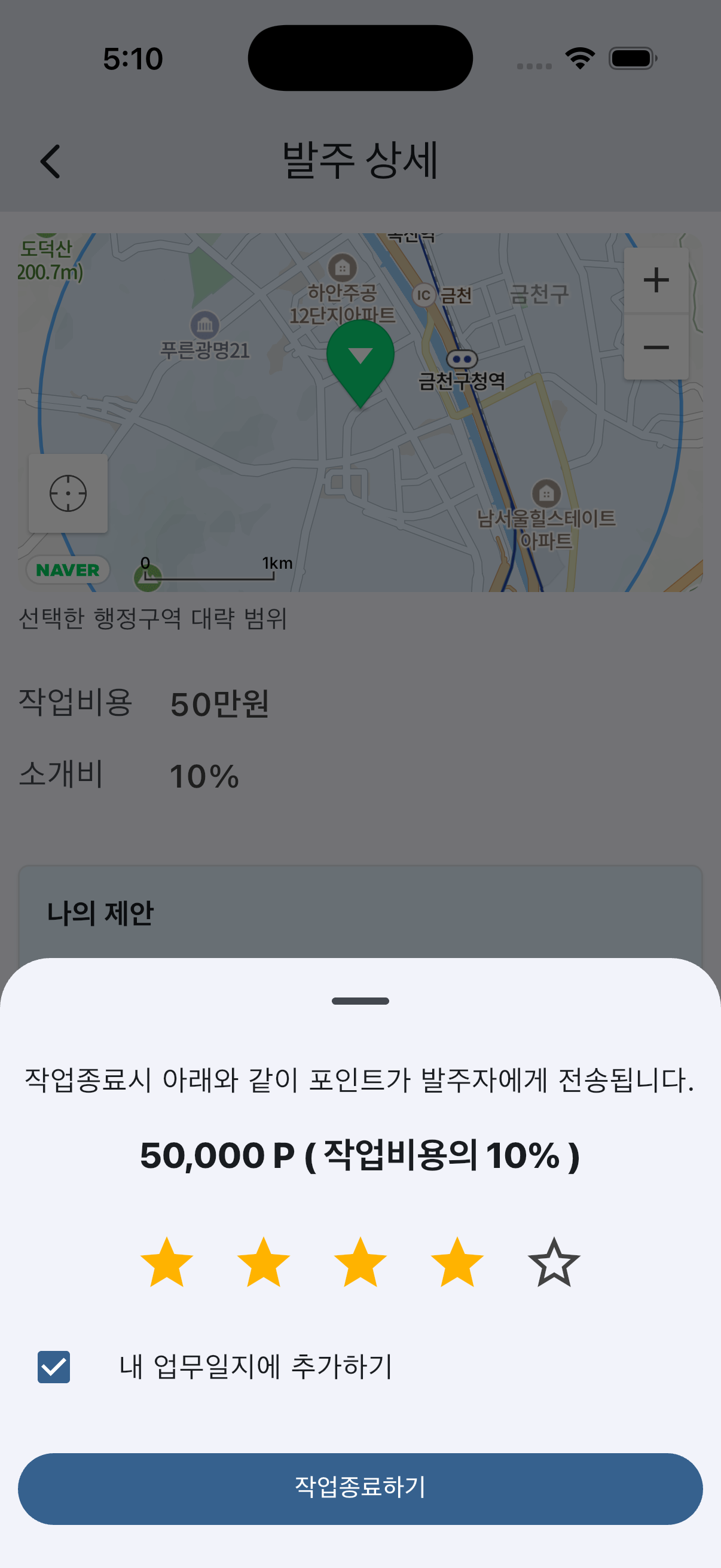 수주 작업완료하기 화면
