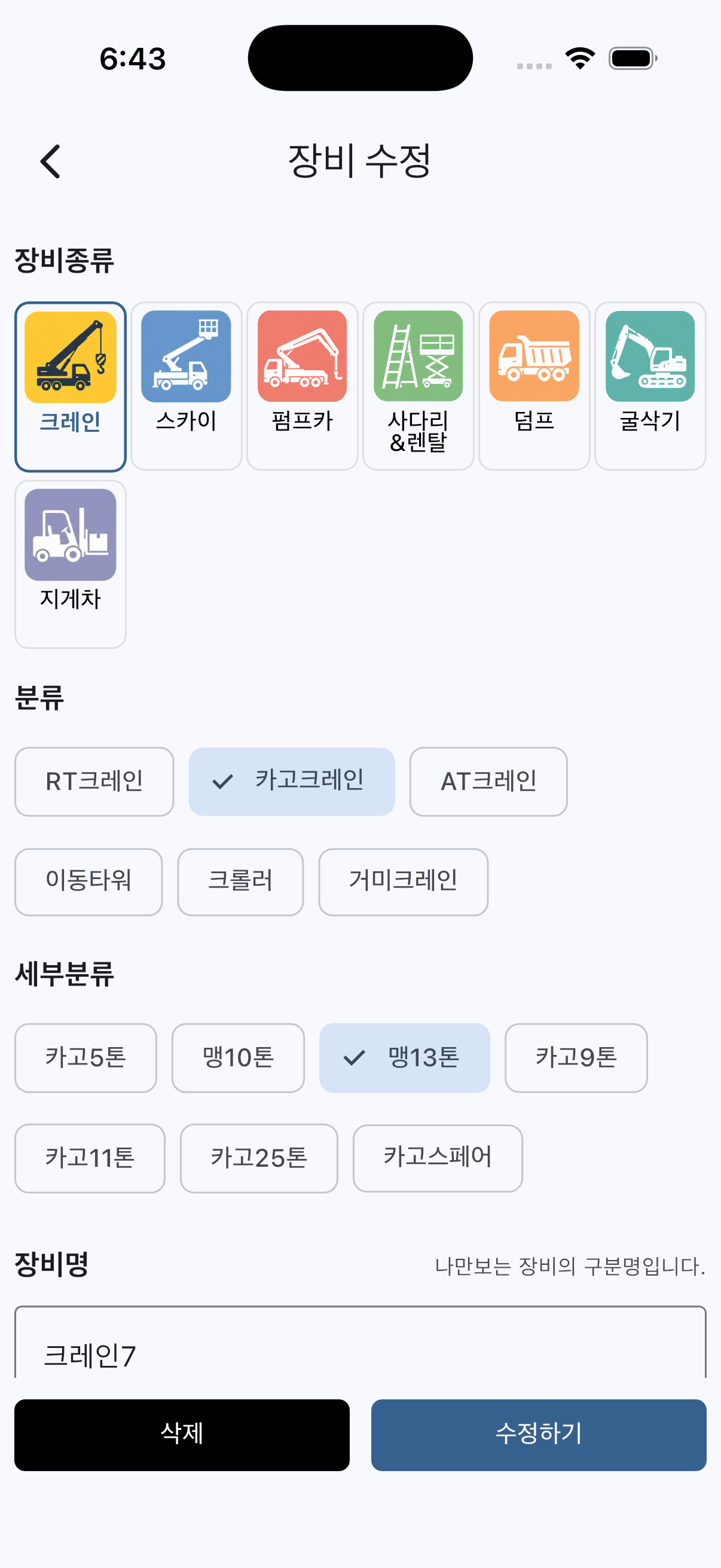 장비정보 수정 화면